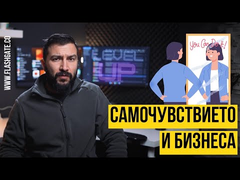 Видео: Самочувствието и бизнеса - как си взаимодействат? | Flashgate Ltd.