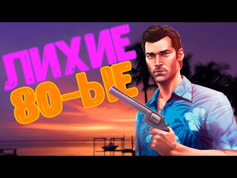 Видео: Vice City. Самая стильная часть GTA [ Обзор ]