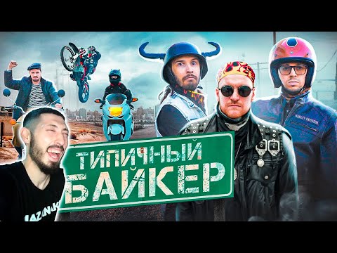 Видео: MAZANAKIS СМОТРИТ ТИПИЧНЫЙ БАЙКЕР |Реакция на батю|