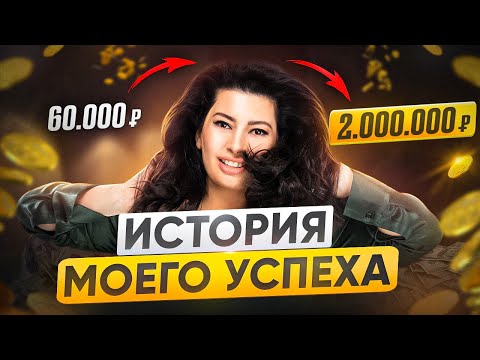 Видео: Как я увеличила продажи в 30 раз с 60т. до 2.000.000 руб.: Как продать СЕБЯ дорого!