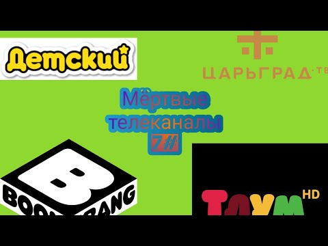 Видео: Мëртвые телеканалы 7#.Спасибо вам за 500 подписчиков.