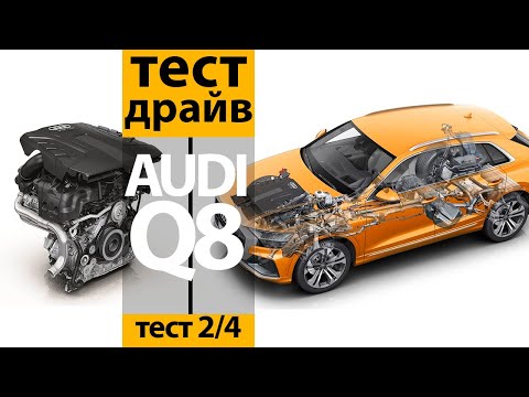 Видео: Тест Audi Q8 3.0 TDI 249 л.с. 8-АКПП QUATTRO