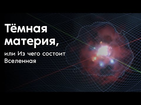 Видео: Тёмная материя, или Из чего состоит Вселенная