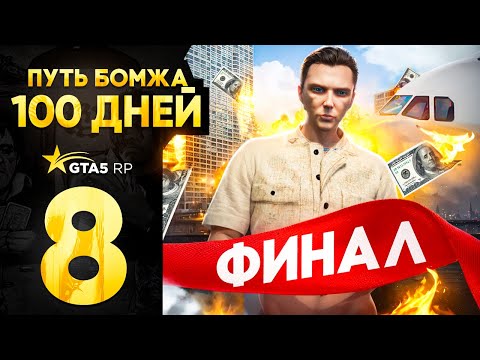 Видео: Зарабатывал 100 ДНЕЙ ПОДРЯД на GTA 5 RP - ФИНАЛ ПУТЬ БОМЖА в ГТА 5 РП