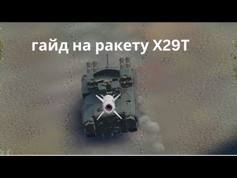 Видео: гайд на ракету Х29 T в #warthunder