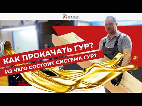 Видео: Как правильно прокачать систему ГУР?