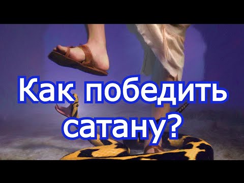 Видео: Как победить сатану?