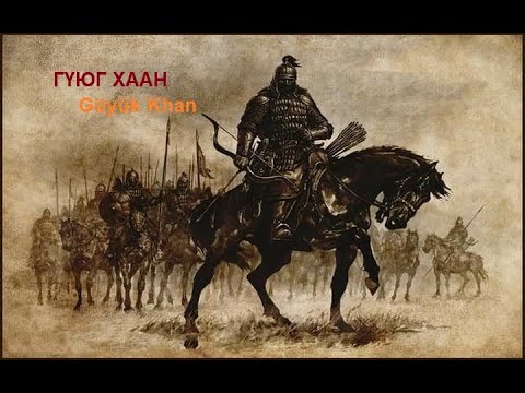 Видео: "Тэр хэн байв?" 6, Гүюг хаан, Güyük Khan. B.Batsaikhan