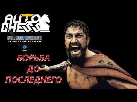 Видео: Никто НЕ Уступает! Борьба до Последнего! Клан Гриттеры! ► Auto Chess S26