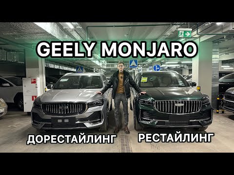 Видео: РЕСТАЙЛИНГ GEELY MONJARO 2025: ещё больше крутых опций и отличия от дорест #geely #monjaro