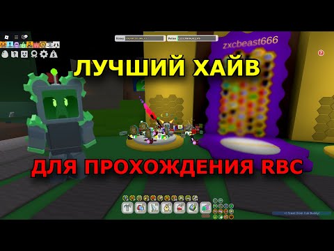 Видео: КАКОЙ ХАЙВ НУЖЕН ДЛЯ RBC 2025? BSS