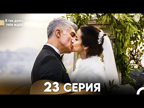 Видео: Я так долго тебя ждал 23 Серия (русский дубляж) FULL HD