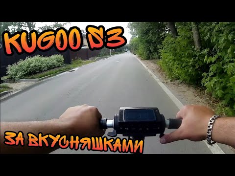 Видео: KUGOO S3 / НА ЭЛЕКТРОСАМОКАТЕ КУГО С3 ВО ВКУСНО И ТОЧКА