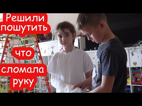 Видео: VLOG Решили пошутить что сломала руку