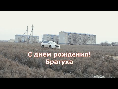 Видео: С днем рождения! Братуха