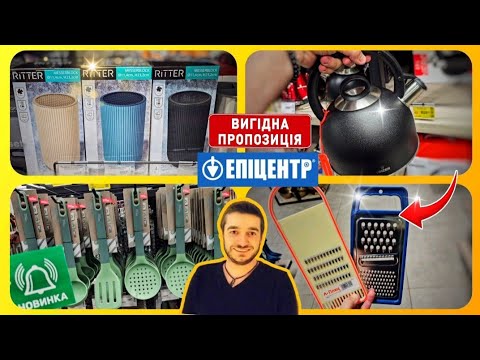 Видео: ОНОВЛЕНИЙ ЕПІЦЕНТР 🎯 ЗНИЖКИ на ТОВАРИ–50%🔥ВСЕ ДЛЯ КУХНІ #епіцентр #кухня #посуд #шопінг #ціна #акція