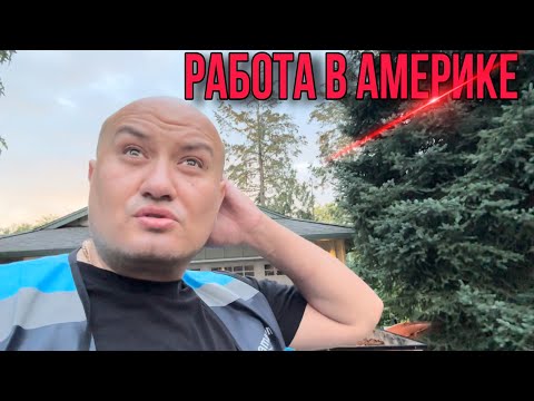 Видео: Работа и заработки курьера в Америке / жизнь в США