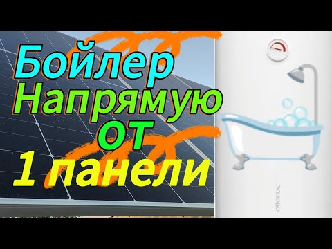 Видео: Как подключить бойлер к солнечной панели напрямую‼️ Тэн от солнечной панели‼️ ч. 1 #бойлер #блекаут 