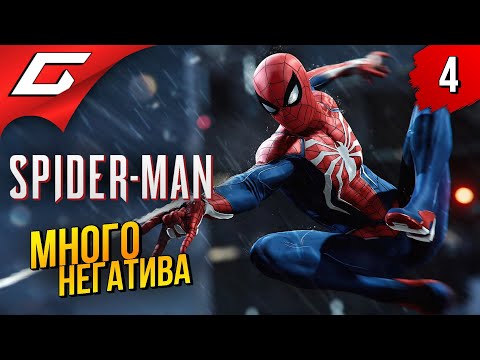 Видео: НЕГАТИВЧИК ПОШЁЛ ВРАЗНОС ➤ Marvel’s Spider-Man Remastered ◉ Прохождение #4