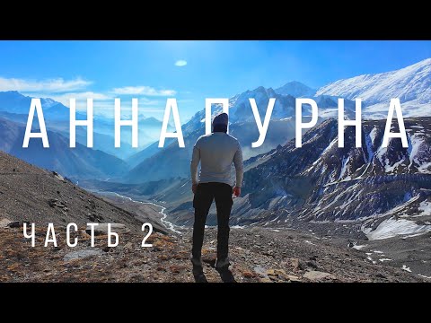 Видео: КОЛЬЦО АННАПУРНЫ. Трекинг в Непале 🇳🇵 Часть 2: Озеро Тиличо и перевал Торонг-Ла