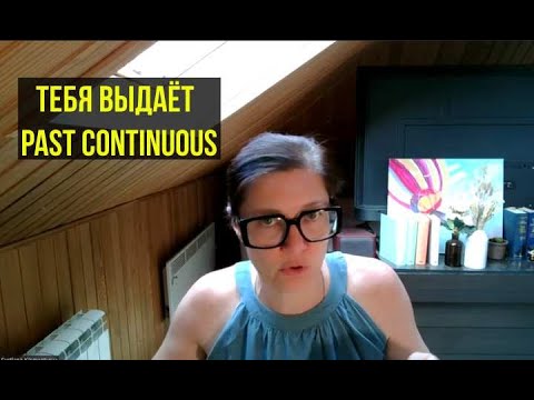 Видео: Почему вы знаете Past Continuous, но не используете его в речи