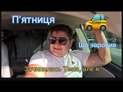 Видео: Пʼятниця задница) Тесла зачинилась — годину втратив!