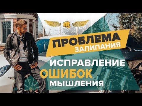 Видео: Проблема залипания. Исправление ошибок мышления.