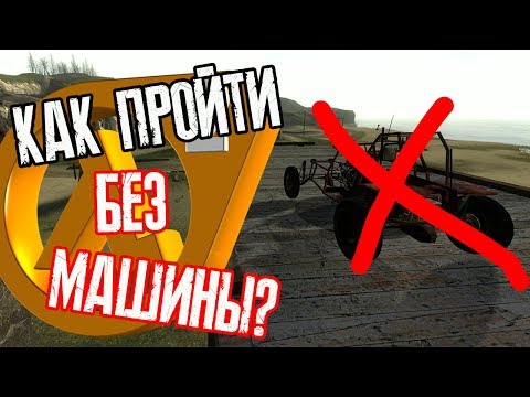Видео: КАК ПРОЙТИ ШОССЕ БЕЗ БАГГИ! ► HALF-LIFE 2