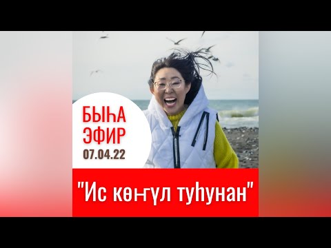 Видео: "Ис көҥүл" диэн тугуй? Оҕо иитиитэ, бэйэни ылыныы, эппиэтинэс өйдөбүллэри арыйыы.