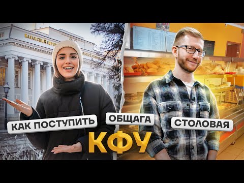 Видео: КФУ | КАЗАНСКИЙ ФЕДЕРАЛЬНЫЙ УНИВЕРСИТЕТ - как поступить, сколько стоит, деревня Универсиады