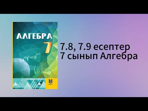 Видео: 7.8, 7.9 есептер 7 сынып Алгебра