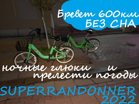 Видео: Бревет 600км- SuperRandonner 2022 - "Тверская Губерния" [UltraRandonner]