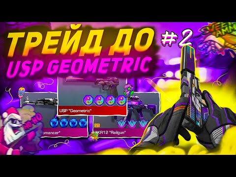 Видео: 😱ТРЕЙД ДО USP "GEOMETRIC" #2 | ТРЕЙД В СТАНДОФФ 2