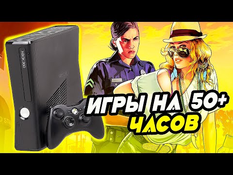 Видео: Топ игр на 50+ часов для XBOX 360 | Лучшие игры для xbox 360