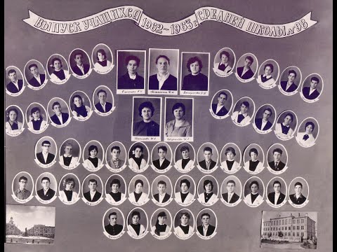 Видео: Школа 98 Железногорск, Красноярского края. Выпускные классы 10-А и 10-Б 1963 года.