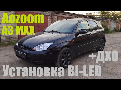 Видео: Ford Focus установка Bi led +ДХО
