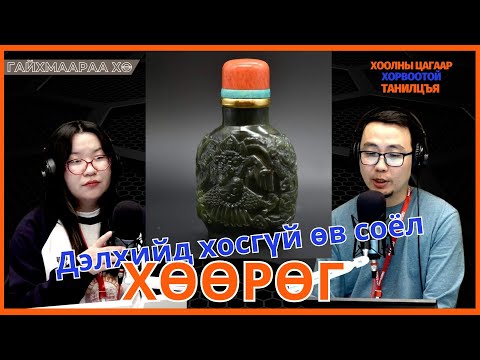Видео: Гайхмаараа хө | 2025-10-30 | Дэлхийд хосгүй өв соёл