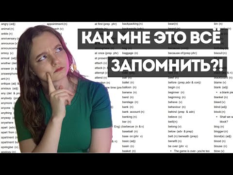 Видео: КАК ЭФФЕКТИВНО УЧИТЬ СЛОВА?