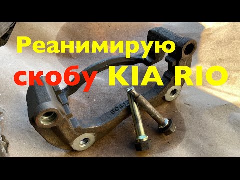 Видео: Пробую реанимировать заклинившие тормоза на Kia Rio