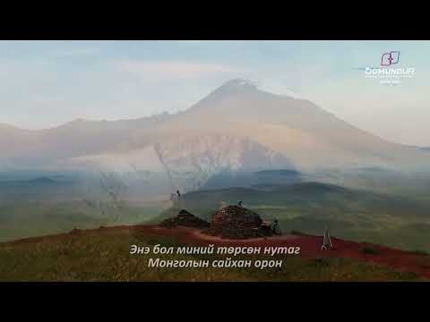 Видео: "Миний нутаг" Д.Нацагдорж - УРАН ЗОХИОЛ