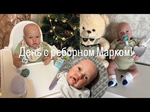 Видео: VLOG/День с реборном Марком! Делаем пустышки для Марка!/ ROLEPLAY!!!
