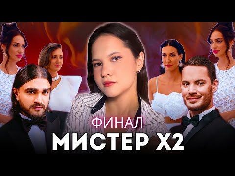 Видео: МИСТЕР Х2 ФИНАЛ / Психоразбор клинического психолога