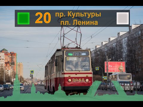 Видео: 20 маршрут. Трамвайный парк №3 - пр. Культуры.