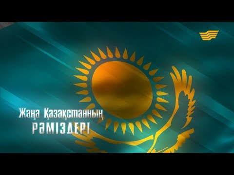 Видео: «Жаңа Қазақстанның рәміздері» деректі фильмі