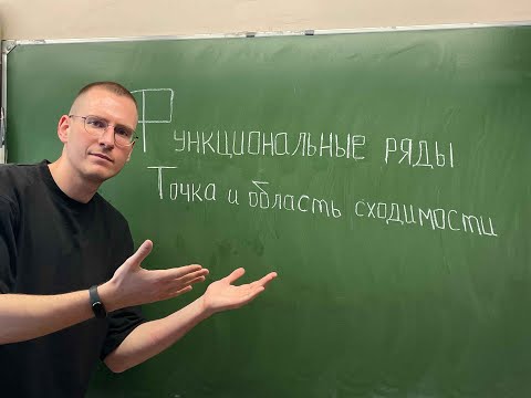 Видео: Функциональные ряды. Точка и область сходимости