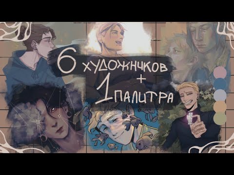 Видео: 6 ХУДОЖНИКОВ + 1 ПАЛИТРА speedpaint