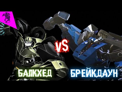 Видео: БРЕЙКДАУН ПРОТИВ БАЛКХЕДА ✓ БИТВА ТРАНСФОРМЕРОВ ✓ ТРАНСФОРМЕРЫ ПРАЙМ
