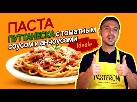 Видео: Паста Путанеска - паста с томатным соусом и анчоусами
