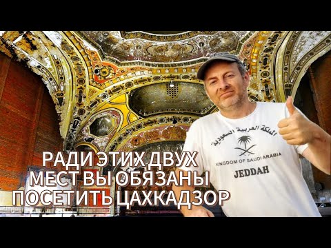 Видео: РАДИ ЭТИХ ДВУХ МЕСТ ВЫ ДОЛЖНЫ ПОБЫВАТЬ В АРМЯНСКОМ ЦАХКАДЗОРЕ