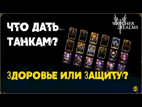 Видео: Во что одеть Танков? / Мини обзор Героев / watcher of realms